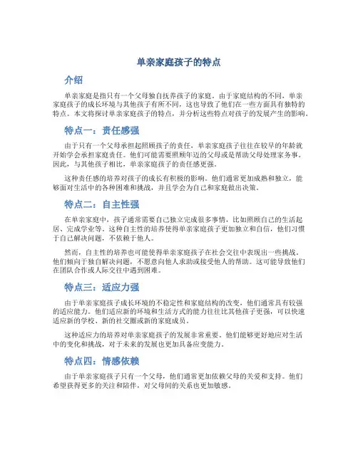 单亲家庭孩子的特点