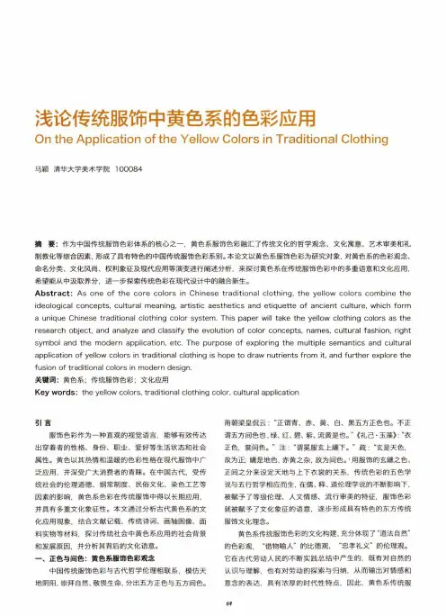 浅论传统服饰中黄色系的色彩应用