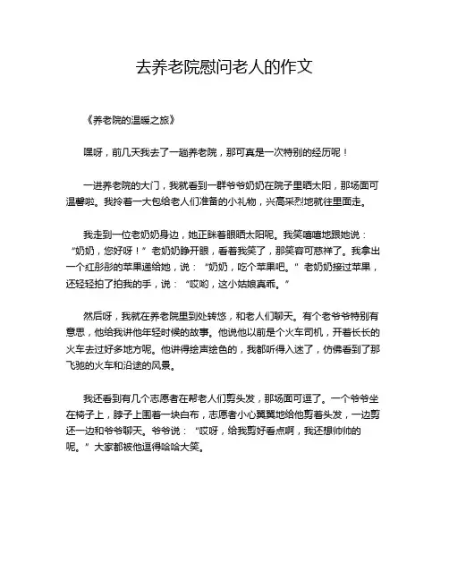 去养老院慰问老人的作文