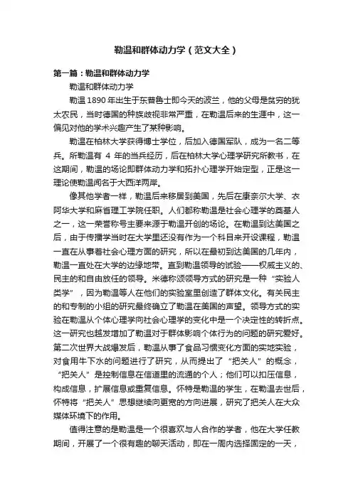 勒温和群体动力学（范文大全）
