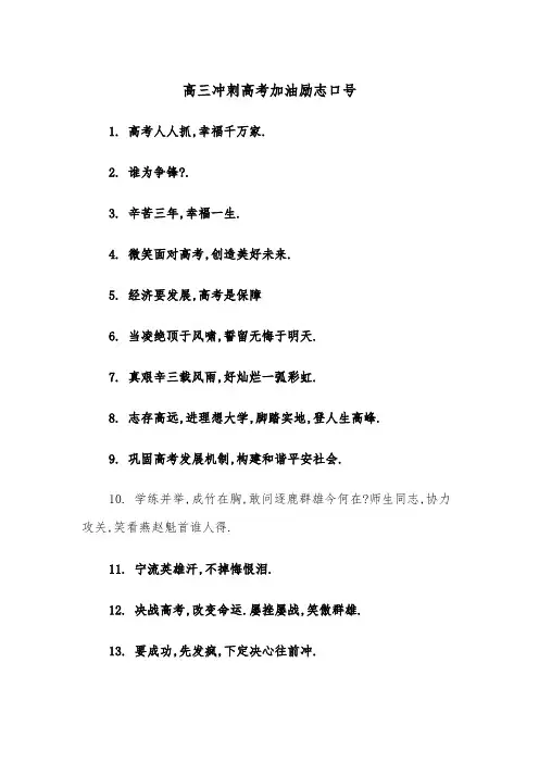 高三冲刺高考加油励志口号(四篇)