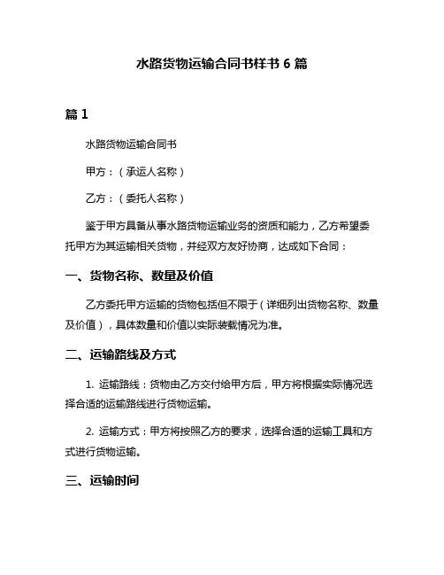 水路货物运输合同书样书6篇