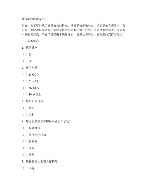 夏粮收购调查问卷模板
