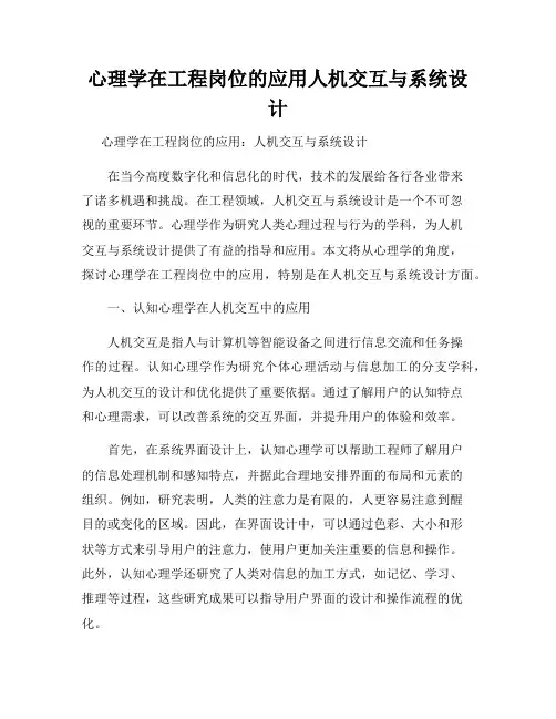 心理学在工程岗位的应用人机交互与系统设计