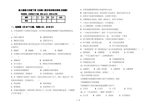 新人教版七年级下册《生物》期末考试卷及答案【真题】