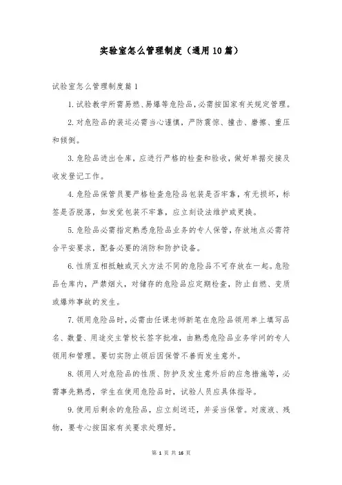 实验室怎么管理制度(通用10篇)