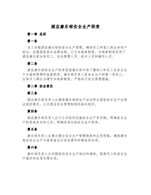 酒店康乐部安全生产职责