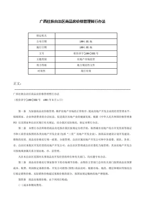 广西壮族自治区商品房价格管理暂行办法-桂价涉字[1994]058号