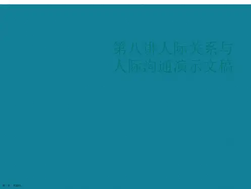 第八讲人际关系与人际沟通演示文稿