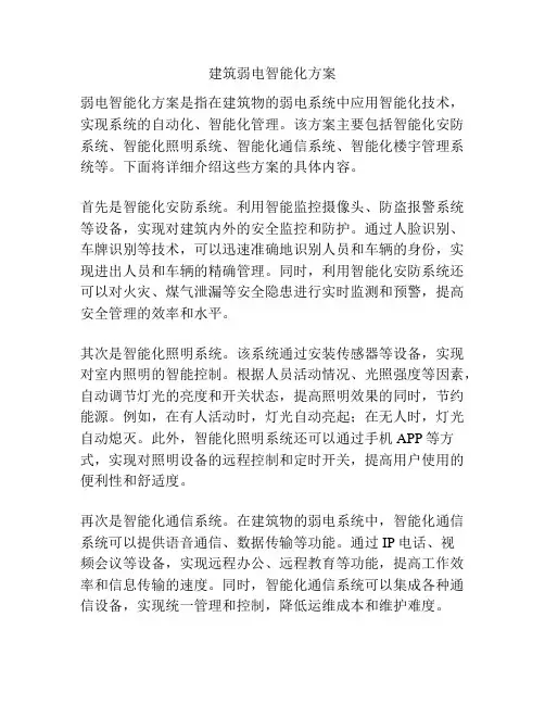 建筑弱电智能化方案