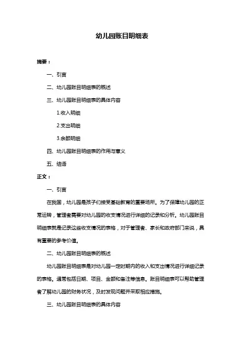 幼儿园账目明细表