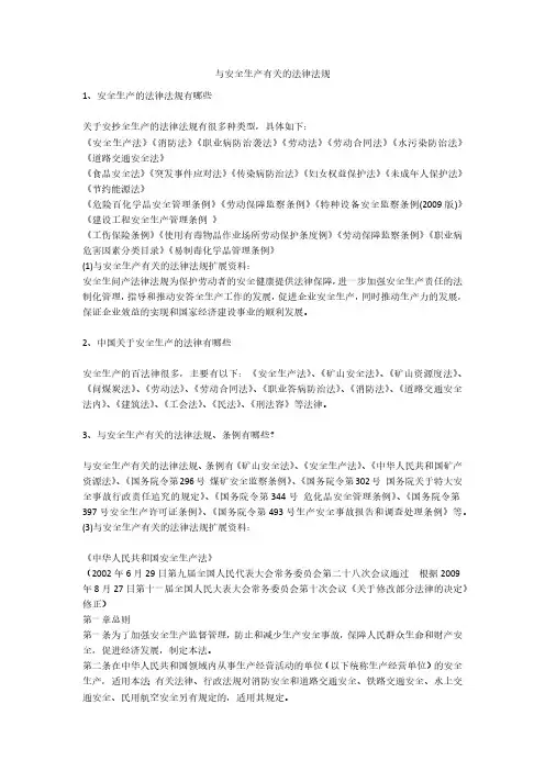 与安全生产有关的法律法规安全生产
