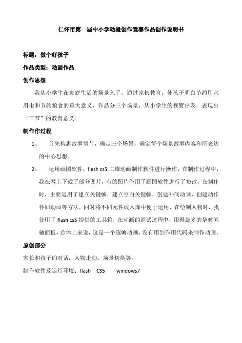 做个好孩子flash动画创作说明