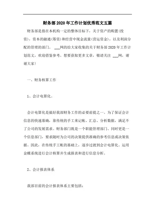 财务部2020年工作计划优秀范文五篇