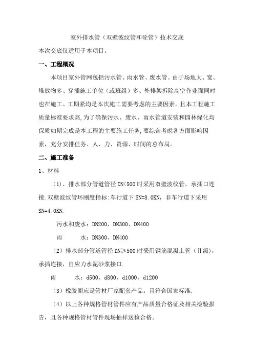 双壁波纹管和钢筋砼管施工技术交底