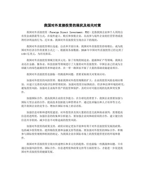 我国对外直接投资的现状及相关对策