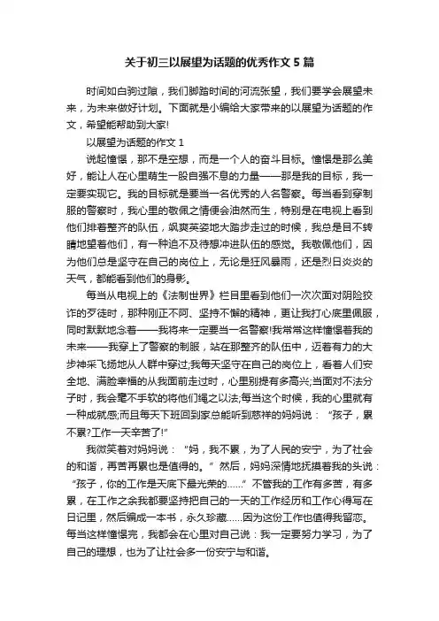 关于初三以展望为话题的优秀作文5篇