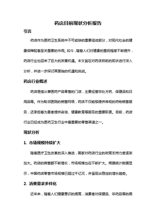 药店目前现状分析报告