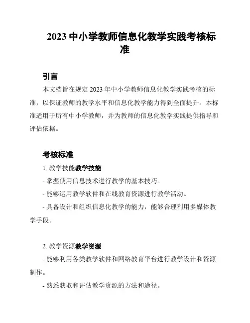 2023中小学教师信息化教学实践考核标准