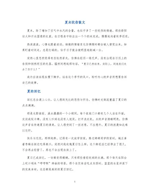 夏末忧伤散文