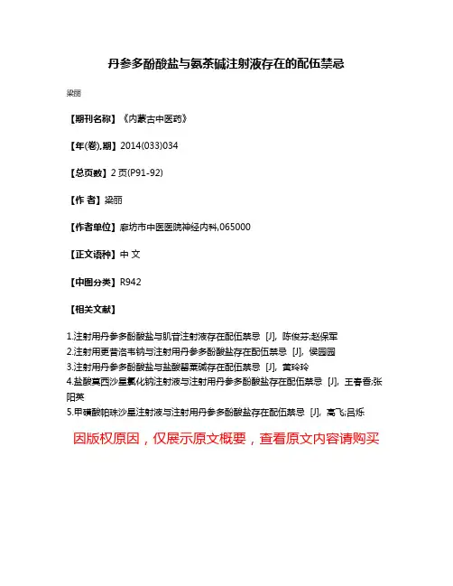 丹参多酚酸盐与氨茶碱注射液存在的配伍禁忌