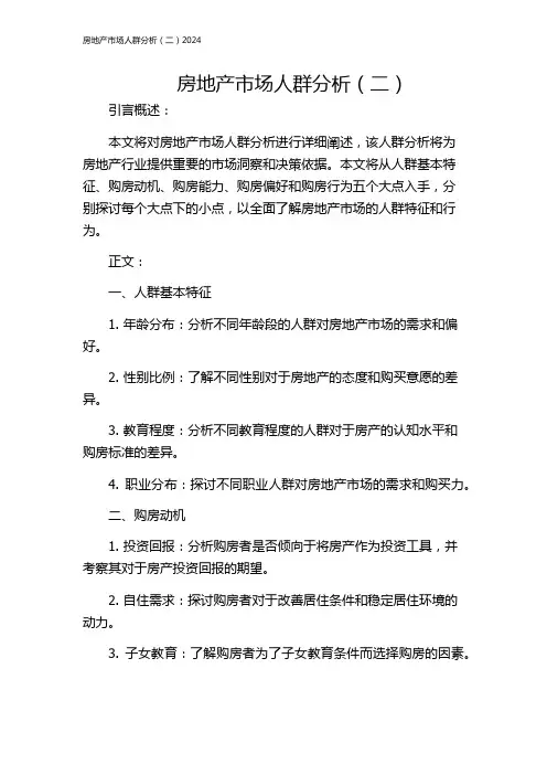 房地产市场人群分析(二)2024