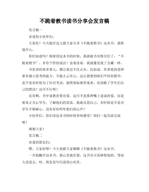 不跪着教书读书分享会发言稿