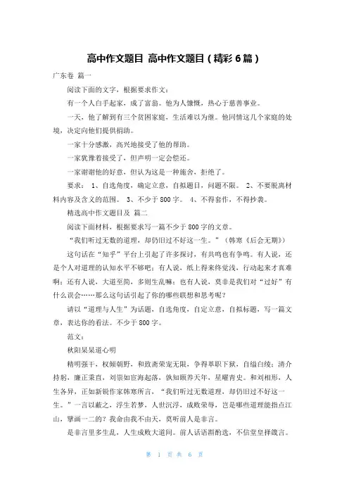 高中作文题目 高中作文题目(精彩6篇)