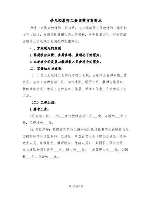 幼儿园教师工资调整方案范本(二篇)