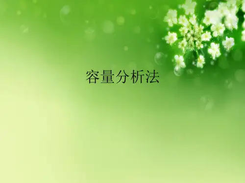容量分析法