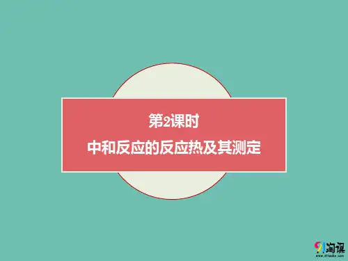 课件14：1.1.2 中和反应的反应热及其测定