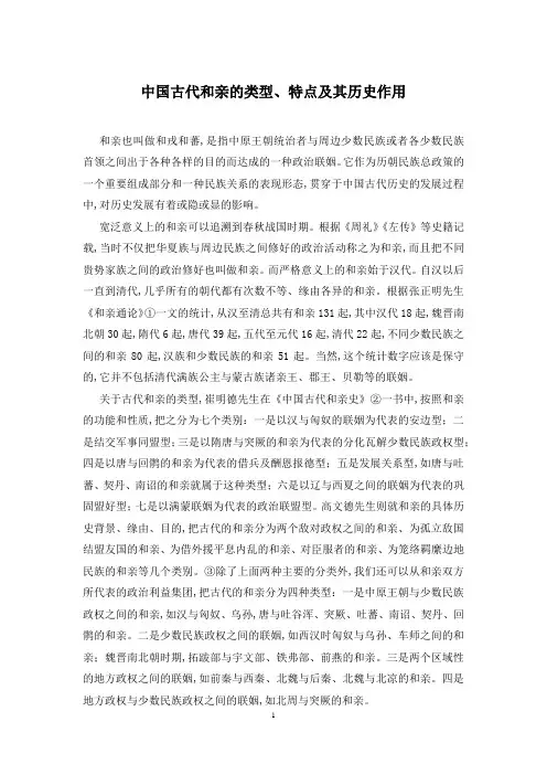 中国古代和亲的类型、特点及其历史作用
