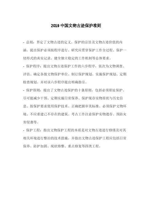 2019中国文物古迹保护准则