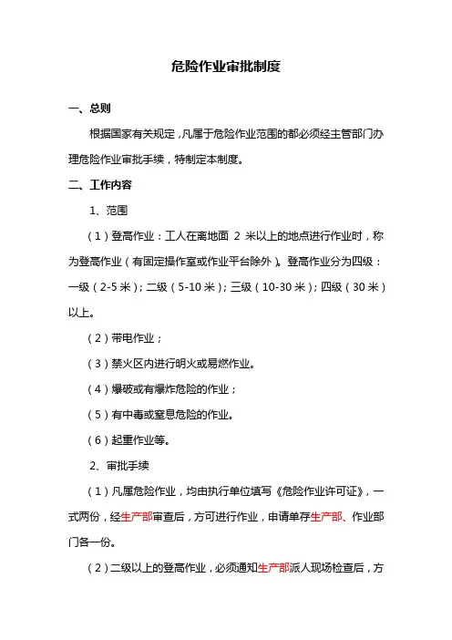 危险作业审批制度