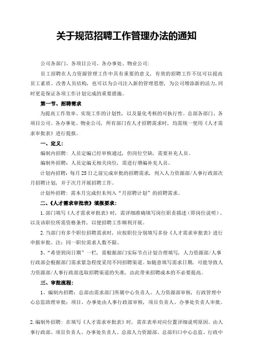 人力资源部招聘工作管理办法