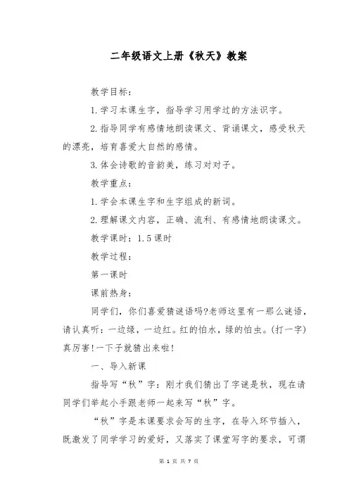 二年级语文上册《秋天》教案