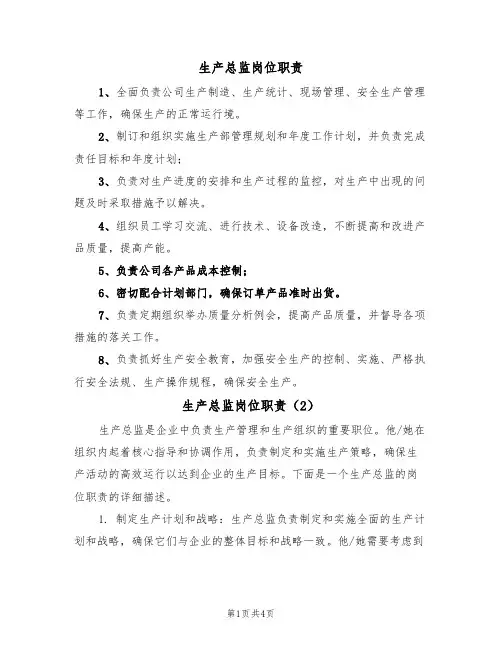 生产总监岗位职责（3篇）