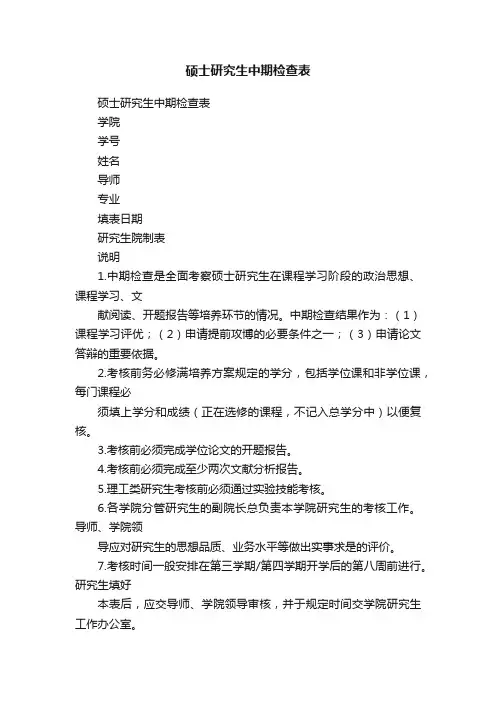 硕士研究生中期检查表
