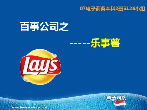乐事薯片市场营销分析报告