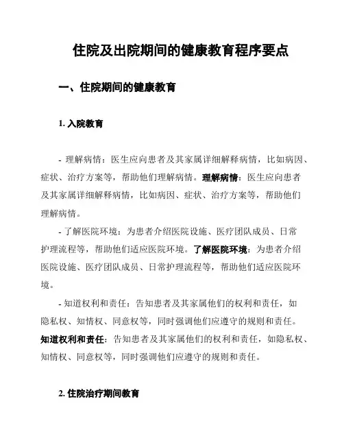 住院及出院期间的健康教育程序要点