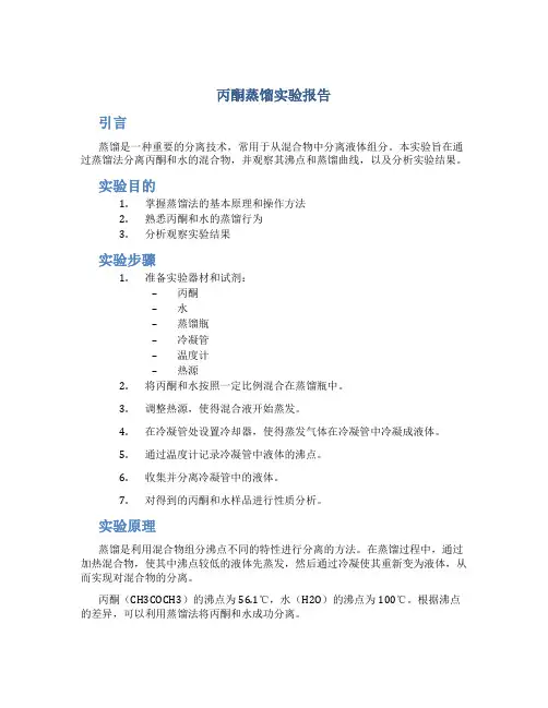 丙酮蒸馏实验报告
