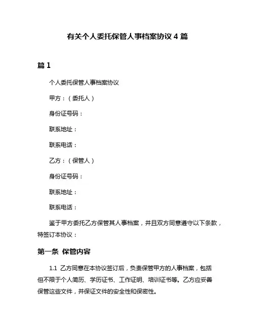 有关个人委托保管人事档案协议4篇
