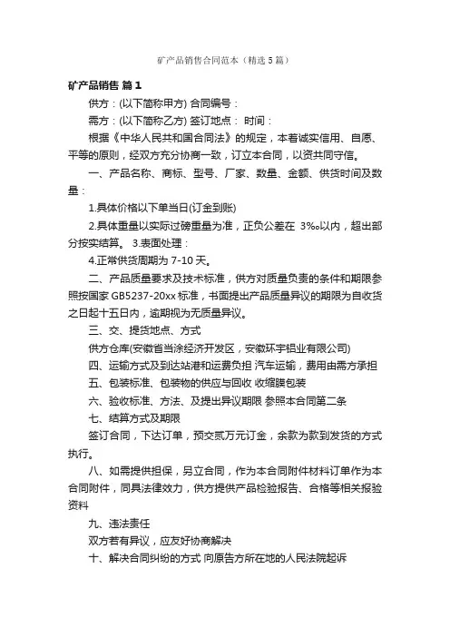 矿产品销售合同范本（精选5篇）