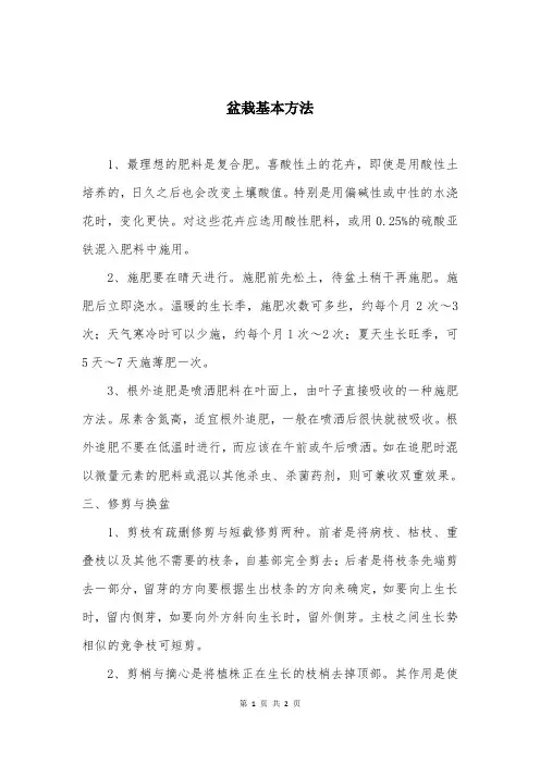 盆栽基本方法