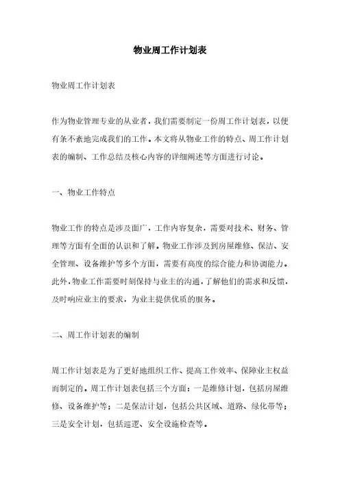 物业周工作计划表
