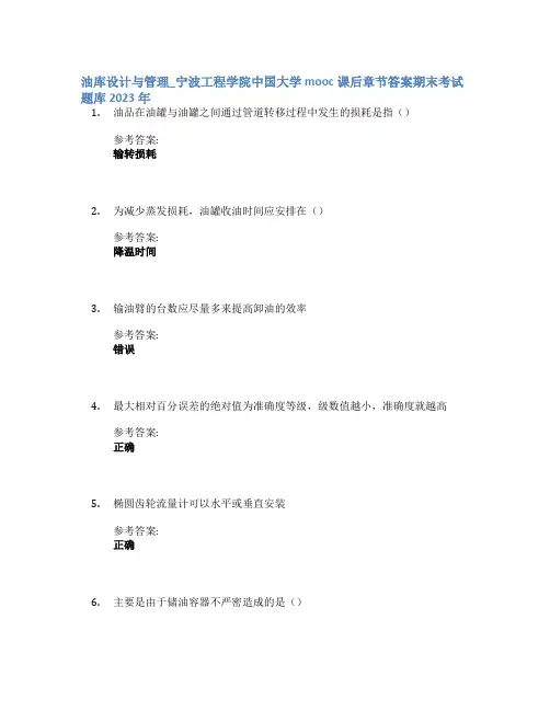 油库设计与管理_宁波工程学院中国大学mooc课后章节答案期末考试题库2023年