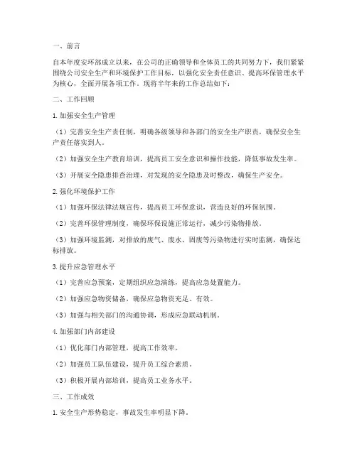 安环部半年工作总结