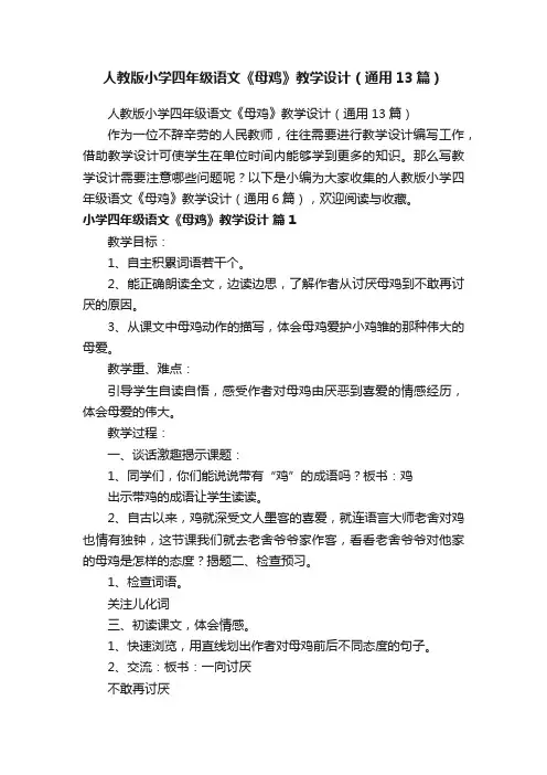 人教版小学四年级语文《母鸡》教学设计（通用13篇）