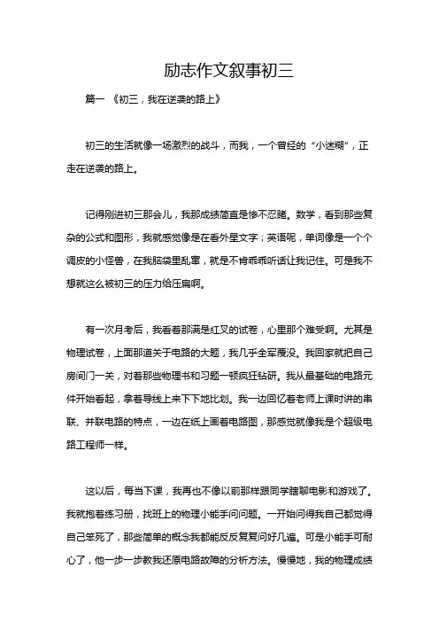 励志作文叙事初三