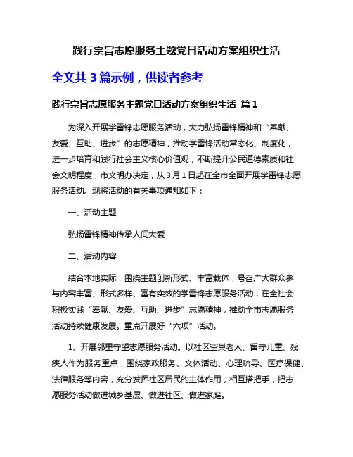 践行宗旨志愿服务主题党日活动方案组织生活